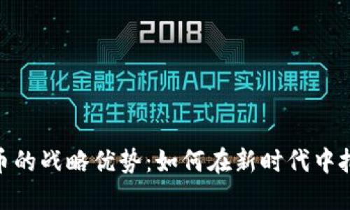 数字货币的战略优势：如何在新时代中把握机遇