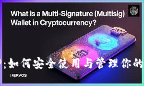 冷钱包TP：如何安全使用与管理你的数字资产