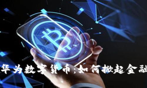 bian深圳市华为数字货币：如何掀起金融科技的浪潮