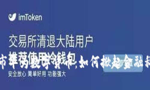 bian深圳市华为数字货币：如何掀起金融科技的浪潮