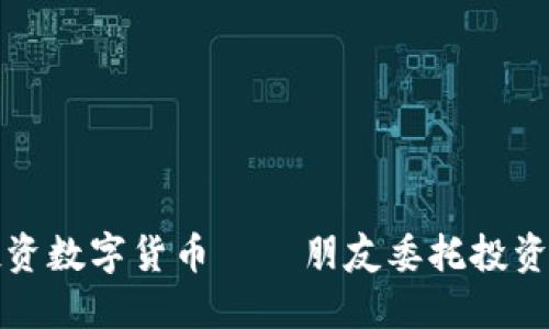 如何安全投资数字货币——朋友委托投资的全面指南