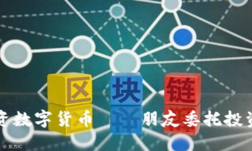 如何安全投资数字货币——朋友委托投资的全面指南