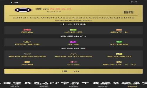 2023年购宝钱包APP官网下载安装安卓完全指南