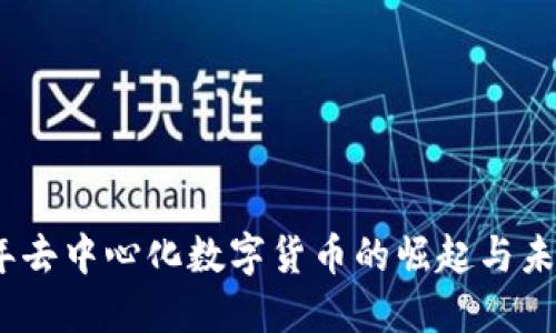 2020年去中心化数字货币的崛起与未来趋势