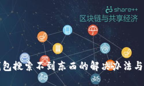 TP钱包搜索不到东西的解决办法与技巧