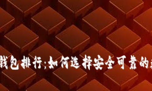 2023年以太坊冷钱包排行：如何选择安全可靠的数字资产存储方案