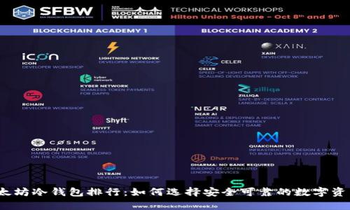 2023年以太坊冷钱包排行：如何选择安全可靠的数字资产存储方案