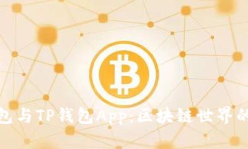 小狐狸钱包与TP钱包App：区块链世界的便捷选择