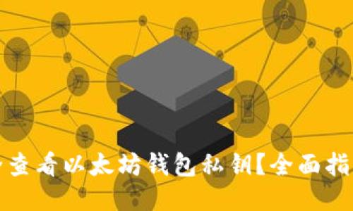 如何安全查看以太坊钱包私钥？全面指南与技巧