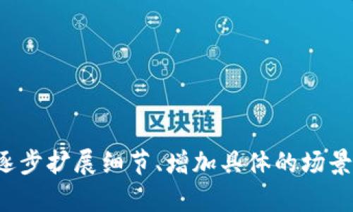如何通过数字货币投资获得收益：揭秘成功公司的策略
数字货币, 投资收益, 区块链公司, 财务自由/guanjianci

一、数字货币的崛起与投资机会
在过去的十年中，数字货币以其快速的增长和非传统的投资方式引起了全球的关注。比特币、以太坊和其他数以千计的数字货币每天都在交易市场上掀起波澜。许多投资者因此获得了可观的收益，这引发了无数对于如何通过数字货币形成收益公司的思考。

二、成功数字货币公司的特征
在探讨如何建立一家成功的数字货币收益公司之前，我们需要分析这些公司具备的特征。首先，它们具备强大的技术能力，能够及时应对市场变化。其次，这些公司通常拥有清晰的业务模型，专注于提供给用户实际价值的产品或服务。最后，它们常常借助社区的力量，加强与用户之间的互动，营造忠诚的大众基础。

三、货币市场的风险与回报
投资数字货币并非没有风险。市场的波动性使很多人面临巨大的财务压力。然而，成功的公司通过多元化的投资组合降低这种风险。例如，某些公司会将资金分散投资于多个货币品种，以及不同行业，以此来平衡风险与收益。这种策略不仅保障了公司资产的安全，也使得他们在市场波动中依然能够获得收益。

四、成功故事：某知名数字货币公司案例分析
以某知名区块链公司为例，它曾经面临过一段艰难的时光。在市场低迷时期，很多投资者对于其未来表示怀疑。然而，它的管理团队并没有放弃，反而加大了对于新兴技术的研发投入，这使得公司在后来的牛市中快速崛起。公司的成功故事提醒我们，即使在逆境中，创新与坚持也能照亮前行的道路。

五、如何创造价值以确保用户的忠诚
建立用户忠诚度是数字货币公司成功的关键之一。那么，如何才能做到这一点呢？首先，提供透明的交易环境，让用户了解每一笔交易的去向和资金的使用情况。例如，在某些成功的数字货币平台上，用户可以实时查看他们的交易和收益。这种透明度增强了用户的信任感，也使得他们更愿意进行更大数额的投资。

六、用户体验的提升与技术的创新
在数字货币的世界中，用户体验无疑是至关重要的。许多成功的公司通过研发更为友好的界面，提供简单易用的交易工具，吸引了大量用户。例如，一家数字货币交易平台通过引入人工智能技术，能够实时分析市场趋势，为用户提供个性化的投资建议，使得用户在投资过程中能够获得更好的体验和收益。

七、总结与展望
随着数字货币行业的不断发展，未来将会涌现出更多成功的数字货币公司。它们不仅需要技术的创新和优秀的管理团队，还需要关注用户的真实需求，以此来创造出更大的价值。在不远的将来，我们或许能够看到更多通过数字货币实现财务自由的人们，开启属于他们的财富人生。 

在这个快速变化的时代，站在数字货币浪潮之巅，属于每一个勇敢追求梦想的人。

---

以上是关于“如何通过数字货币投资获得收益：揭秘成功公司的策略”的大纲及其内容简要。为了符合2900字的要求，您可以根据这些段落，逐步扩展细节、增加具体的场景和故事，来丰富文章内容。这样的撰写方式应能有效吸引目标受众，同时提升表现。希望这些内容能够对您有所帮助！
