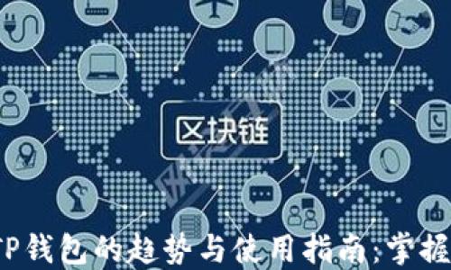 
2023年以太坊TP钱包的趋势与使用指南：掌握数字资产的未来