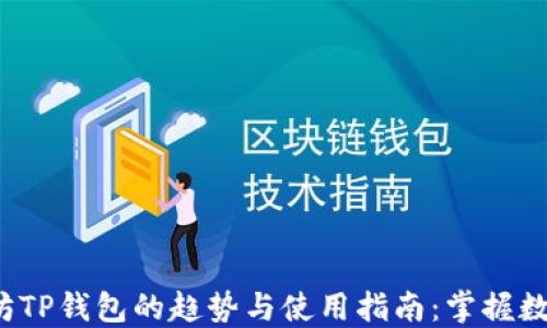 
2023年以太坊TP钱包的趋势与使用指南：掌握数字资产的未来