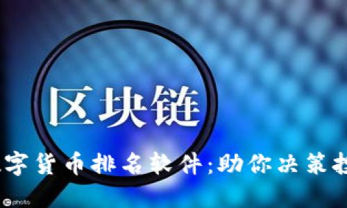 2023年数字货币排名软件：助你决策投资新选择