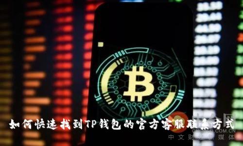 如何快速找到TP钱包的官方客服联系方式