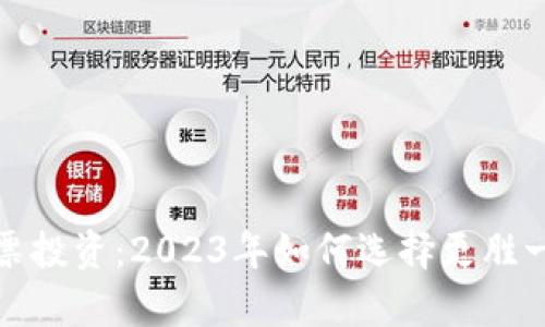 数字货币与股票投资：2023年如何选择更胜一筹的投资方向