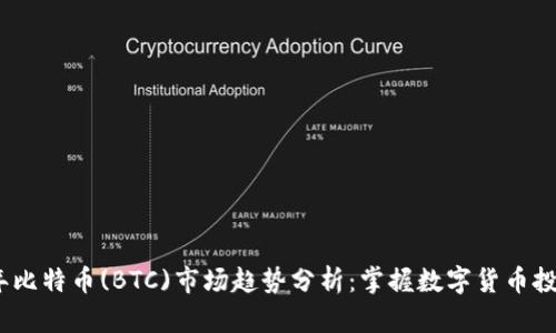 2023年比特币(BTC)市场趋势分析：掌握数字货币投资机遇