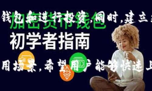 liaoti下载TP多链钱包：2023年最安全的数字货币存储方案/liaoti  
TP钱包, 数字货币, 多链钱包, 加密资产/guanjianci  

引言：数字货币钱包的选择
随着数字货币的普及和越来越多的用户进入这个领域，选择一个安全且功能齐全的钱包显得尤为重要。TP多链钱包，以其强大的安全性和便捷性，成为了众多用户的首选。在这篇文章中，我们将深入探讨如何下载TP多链钱包，以及它所具备的独特优势。

一、TP多链钱包介绍
TP多链钱包是一个支持多种区块链资产的数字钱包，用户不仅可以存储主流的比特币、以太坊，还可以管理众多的ERC20、BEP20等代币。对比传统钱包，TP钱包具有多链支持、易于操作等优点。
此外，TP钱包还拥有去中心化的特点，用户完全掌控自己的私钥，确保自己的数字资产安全。在当今网络环境下，选择一个信任的数字钱包至关重要，而TP多链钱包通过多重加密和安全措施，赢得了大量用户的青睐。

二、下载TP多链钱包的步骤
在了解了TP多链钱包的优势后，接下来就是下载及安装过程。以下是详细的步骤：

h41. 访问官网下载页面/h4
首先，打开你的浏览器，输入TP钱包的官方网址（确保你访问的是正版官网，以防钓鱼网站）。在主页中，你会看到“下载”按钮，点击进入下载页面。

h42. 选择操作系统/h4
TP多链钱包支持多种操作系统，包括iOS、Android以及桌面版的Windows和Mac。根据你使用的设备选择相应的版本，进行下载。
例如，对于Android用户，你会被引导到Google Play商店进行下载；而iOS用户则会跳转到App Store。

h43. 安装应用/h4
下载完成后，打开安装包，按照提示完成安装。在安装过程中，你可能需要授予一些权限，比如访问网络和存储等，以确保钱包正常使用。

h44. 创建账户或导入钱包/h4
安装完成后，打开TP钱包应用。你将面临两个选项：创建新账户或导入已有钱包。如果你是新用户，可以选择创建新账户，按照提示设置安全密码，并备份你的助记词以确保下一次登录时的安全。
如果你已经有一个钱包，可以选择导入，输入你的助记词即可。但需注意，这一步骤需要格外小心，确保你的助记词没有泄露。

三、TP多链钱包的核心功能
TP多链钱包不仅仅是一个简单的钱包，更是你管理加密资产的强大工具。以下是它的一些核心功能：

h41. 多链支持/h4
TP钱包支持主流的多个区块链，包括但不限于比特币、以太坊、波场等。用户可以在同一个应用中管理不同的资产，无需下载多个钱包，极大地方便了用户的操作。

h42. 去中心化与安全性/h4
TP钱包采用了去中心化的设计，用户完全控制自己的私钥，减少了对中心化机构的信任风险。同时，应用内置多重加密算法，确保用户资产的安全。

h43. 用户友好的界面/h4
TP钱包采用简洁直观的用户界面，即使是数字货币新手也能轻松上手。各种功能一目了然，用户可以方便地完成转账、收款、查询余额等操作。

h44. 支持DApp和NFT/h4
近年来，去中心化应用（DApp）和非同质化代币（NFT）的兴起，使得TP钱包不仅限于存储和交易，还为用户提供了更加多样化的资产管理方式。用户可以直接在钱包内访问各种DApp，进行NFT交易。

四、使用TP多链钱包的场景
在日常生活中，TP多链钱包如何融入用户的实际应用场景呢？以下是一些生动的场景描绘：

h41. 商务会议中的数字资产管理/h4
想象一下，一个年轻的企业家正在参加一个国际商务会议。在会议期间，她的手机响起，收到了一条关于她投资的数字货币价格上涨的通知。她迅速打开TP多链钱包，查看自己的数字资产，并立即决定在最佳时机转账，确保自己的收益最大化。

h42. 老朋友的聚会/h4
在一个阳光明媚的周末，几位老朋友相约在咖啡馆聚会。聊天中提到最近流行的某个NFT项目，一位朋友建议大家一起尝试。几个朋友拿出手机，快速安装了TP钱包，注册账户后，大家纷纷充入资金，共同购买了这个备受欢迎的NFT，享受着投资带来的乐趣。

h43. 旅行中的数字支付/h4
在一次海外旅行中，游客迈克正打算在当地市场购买一些手工艺品。他发现有些商家接受数字货币支付，便决定用TP钱包进行交易。通过钱包扫描商家的二维码，轻松完成付款，避免了找换外币的麻烦，感受到了数字货币带来的便利。

五、TP多链钱包的未来展望
随着区块链技术的不断发展，数字货币的应用场景也会越来越广泛。TP多链钱包作为领先的数字货币钱包，未来的发展前景将会更加可观。以下是一些可能的发展方向：

h41. 增强用户体验/h4
未来的TP钱包可能会增加更多的用户个性化设置，让用户可以自定义界面，更加符合个人的使用习惯。同时，随着技术的发展，钱包的安全功能也将不断升级。

h42. 更多资产支持/h4
随着新的数字资产不断涌现，TP钱包将不断增加对新资产的支持。不论是主流的比特币、以太坊，还是兴起的各种DeFi代币，TP钱包都将成为用户管理资产的首选工具。

h43. 推广教育与社区建设/h4
为了让更多的人了解区块链和数字货币，TP钱包未来可能会开展更多的教育活动，帮助用户更好地理解如何安全地使用数字钱包和进行投资。同时，建立更强大的社区，为用户提供交流和学习的平台。

总结
下载和使用TP多链钱包不仅能帮助用户安全存储和管理数字资产，还能带来丰富的使用体验。通过本篇文章的详细步骤和实用场景，希望用户能够快速上手TP钱包，享受到数字货币带来的便利与乐趣。在选择数字钱包时，不妨相信TP多链钱包，让你的加密资产更安全、更灵活。  
