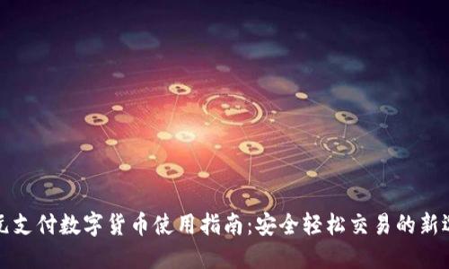 美元支付数字货币使用指南：安全轻松交易的新选择