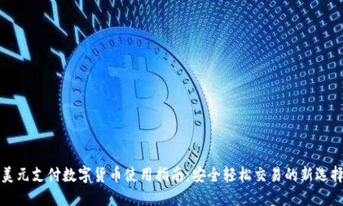 美元支付数字货币使用指南：安全轻松交易的新选择