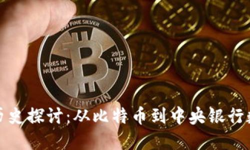 数字货币发展历史探讨：从比特币到中央银行数字货币的演变
