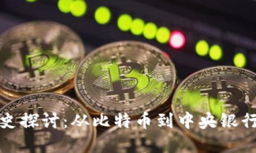 数字货币发展历史探讨：从比特币到中央银行数字货币的演变