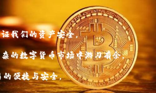    t p钱包问题：如何解决常见的使用困扰与安全隐患  / 

 guanjianci  t p钱包, 数字货币, 使用问题, 安全隐患  /guanjianci 

一、引言：走进数字货币的世界
在这个数字化时代，越来越多的人开始接触并使用数字货币，其中 t p 钱包凭借其方便快捷的特性，渐渐成为大众用户的重要选择。想象一下，这样一个场景：在阳光明媚的午后，你和朋友在咖啡馆里，手中拿着手机，轻松完成了一笔交易，享受着咖啡与友谊的双重滋味。

然而，随着 t p 钱包使用的普及，用户在享受便利的同时，常常也会遇到一系列的问题。在探讨这些问题前，我们需要先了解 t p 钱包的基本概念。

二、什么是 t p 钱包?
t p 钱包是一款允许用户存储、管理和交易数字货币的手机应用。它的设计以用户体验为核心，提供了友好、直观的界面，方便用户进行资产管理与交易。

此时，可以想象一个年轻的程序员，早上在地铁上打开 t p 钱包查看自己的资产变化，阳光透过车窗洒在他的脸上，他满怀期待地准备着即将到来的投资机会。

三、t p 钱包常见问题解析
尽管 t p 钱包具有诸多优点，使用过程中依然难免遇到问题。这一部分我们将具体分析用户常见的 t p 钱包问题，便于大家在使用过程中提前了解并解决。

h43.1 登录问题/h4
在登录 t p 钱包时，用户常常会遇到密码错误或验证码失效的问题。这些问题可能导致用户无法顺利进入钱包管理界面，进而影响交易。

我们的程序员朋友在登录时，输入了密密麻麻的密码，但却收到了错误提示。尝试多次后，他不禁感到 frustrated。他可能会在此时想起，在手机记录密码的应用程序中，或许少了这一项。

h43.2 交易延迟/h4
在进行交易时，常常会发现交易状态显示为待处理，这对于用户来说是个大问题。尤其在行情波动剧烈的时刻，及时交易是获取收益的关键。

想象一下，程序员朋友正盯着市场动向，犹豫着是否应该果断出手。但就在他下单的瞬间，交易却一直处于等待状态，让他感到无比焦虑。

h43.3 安全隐患/h4
安全问题是数字钱包使用中的重中之重。用户在使用 t p 钱包的过程中，可能会遭遇到钓鱼网站、恶意软件等安全威胁。

一次周末，程序员在浏览社交媒体时，收到了一条来自“官方”的信息，告诉他需要“升级”钱包。他并未多想，点开链接后，账户立刻被冻结，损失惨重。他意识到，安全隐患真的无处不在。

四、如何解决这些问题
对于上述提到的 t p 钱包使用问题，我们一起深入探讨如何有效地解决这些问题，确保用户的体验更加流畅，安全性更高。

h44.1 提高登录安全性/h4
为了避免登录中的困扰，用户在设置密码时应充分考虑密码的复杂性，并采取相关安全措施，例如使用双重身份验证等方式来确保账户安全。

程序员朋友最终决定使用生物识别技术进行登录，这样既方便又安全，避免了因忘记密码而造成的困扰。

h44.2 处理交易延迟/h4
在遇到交易延迟的情况下，用户应保持冷静，可以通过刷新页面或联系在线客服来查询交易进度。同时，选择网络稳定的环境也能避免此类问题。

当然，程序员也学会在交易前查清楚市场情况，选取合适的交易时机，这样就能最大程度地减小损失。

h44.3 加强安全防护/h4
为了防范安全隐患，用户要警惕钓鱼网站，不随便点击不明链接。建议定期对钱包软件进行更新，并使用可信赖的安全工具进行检查。

程序员朋友在被钓鱼那次之后，开始每天在日志中记录自己的交易活动，加强账户的监控，确保万无一失。

五、总结与期望
在使用 t p 钱包的过程中，虽然会遇到一些问题，但通过提升安全意识、合理使用工具，能够有效解决这些问题，保证我们的资产安全。

想起阳光透过树梢的那一刻，程序员朋友在完美的交易中收获丰厚的利润，他感悟到，保持学习与警惕，才能在这复杂的数字货币市场中游刃有余。

未来，数字钱包的技术将不断演变，我们也期待 t p 钱包能更好地为用户提供支持与帮助，真正实现数字货币交易的便捷与安全。