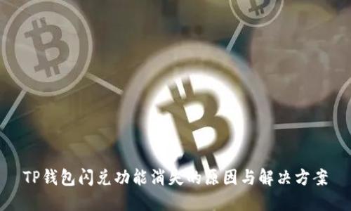 TP钱包闪兑功能消失的原因与解决方案