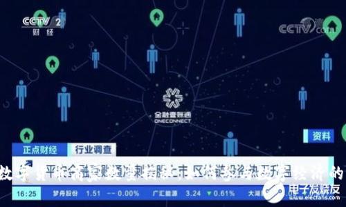 昆山数字货币商家数量揭秘：如何参与数字经济的未来？