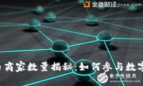 昆山数字货币商家数量揭秘：如何参与数字经济的未来？