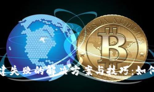 TP钱包账号创建失败的解决方案与技巧：如何修复常见问题