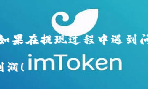 要将分投趣的资金提现到TP钱包，可以按照以下步骤进行操作。这些步骤通常适用于大多数数字钱包和在线投资平台，但具体的操作步骤可能会根据平台的最新更新而有所不同。一旦确认了具体流程，可以参考以下指导：

### 如何将分投趣提现到TP钱包

#### 1. 登录你的分投趣账户
首先，打开分投趣的官方网站或应用程序，使用你的账户信息进行登录。在安全性上，确保使用复杂的密码，并开启双重验证（如果有的话），以保护你的账户安全。

#### 2. 进入提现页面
登录后，找到“提现”或“资金管理”的选项。这个选项一般可以在个人中心或账户设定中找到。

#### 3. 选择提现方式
在提现页面，系统通常会要求你选择提现方式。选择“提现到TP钱包”或“提现到数字钱包”，然后确认该选项。

#### 4. 输入提现金额
在规定的提现框中输入你想要提现的金额。请确保你输入的金额在你的可用余额范围内。系统可能会显示相关的手续费信息，仔细阅读以确认每次提现所需缴纳的费用。

#### 5. 填写TP钱包地址
将你的TP钱包地址输入到指定的框中。确保你输入的地址准确无误，因为错误的地址可能导致资金无法到账。建议复制粘贴钱包地址，以减少输入错误的风险。

#### 6. 确认提现信息
在提交提现请求之前，系统会要求你确认所有的提现信息，包括提现金额、钱包地址等。仔细核对信息，确保一切正确。

#### 7. 提交提现请求
确认所有信息无误后，点击“提交”按钮或相应的确认按钮。系统会处理你的请求，并通常会给出一个处理时间的估计。

#### 8. 查看提现状态
在分投趣的账户中查看你的提现状态。大多数平台会提供一个提现记录的选项，供你查看交易的进展。如果长时间没有到账，可以联系分投趣的客服进行查询。

#### 9. 查收TP钱包
提现申请经过处理后，登录TP钱包检查余额变动，确认资金是否到账。如果一切顺利，你应该能在钱包中看到到账的信息。

### 注意事项
在进行提现之前，有几个注意事项需要了解： 
ul
    listrong手续费：/strong了解提现时需要支付的手续费，避免误解。/li
    listrong最低提现额度：/strong确保你的提现金额达到平台规定的最低提现额度。/li
    listrong处理时间：/strong提现请求通常会在一定时间内处理，耐心等待。/li
    listrong安全性：/strong使用复杂密码和双重验证保护你的账户安全。/li
/ul

### 总结
提现至TP钱包的流程相对简单，但务必要仔细操作。确保所有信息准确无误以避免不必要的麻烦。如果在提现过程中遇到问题，不要犹豫，及时联系客服以获得帮助。

通过这些步骤，相信你可以顺利地将分投趣的钱提现到TP钱包。希望你在投资过程中获得丰厚的利润！