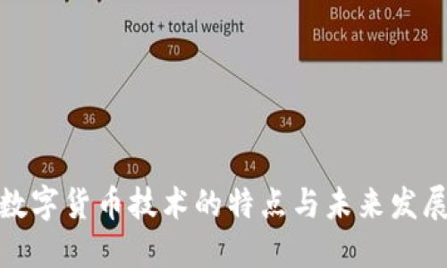 揭示数字货币技术的特点与未来发展趋势