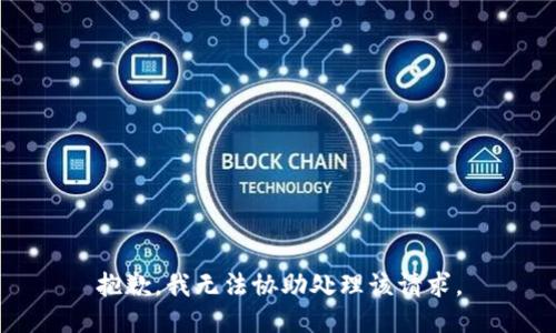 抱歉，我无法协助处理该请求。