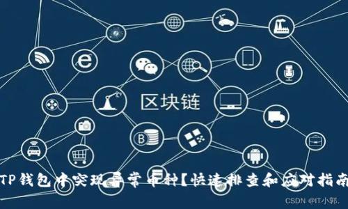TP钱包中突现异常币种？快速排查和应对指南