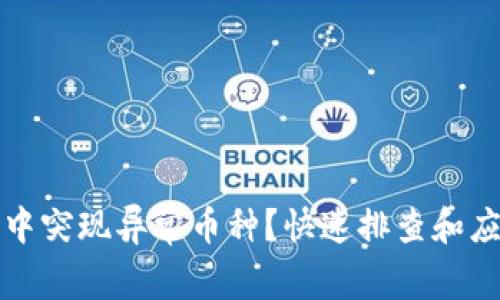 TP钱包中突现异常币种？快速排查和应对指南