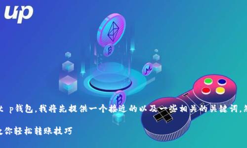 为了帮助你理解如何将Ass转出t p钱包，我将先提供一个接近的以及一些相关的关键词，然后给出一份详细的大纲和内容。

如何将Ass安全转出TP钱包 | 教你轻松转账技巧