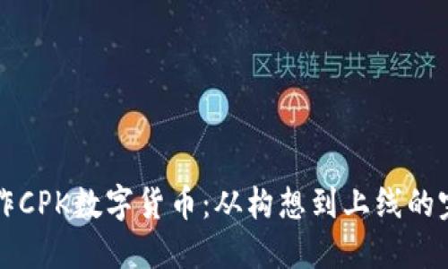 如何制作CPK数字货币：从构想到上线的完整指南