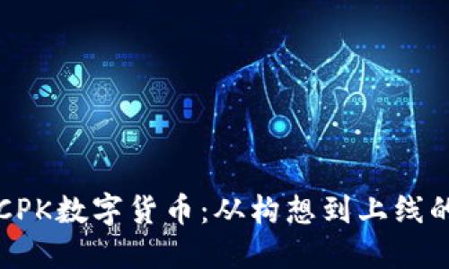 如何制作CPK数字货币：从构想到上线的完整指南