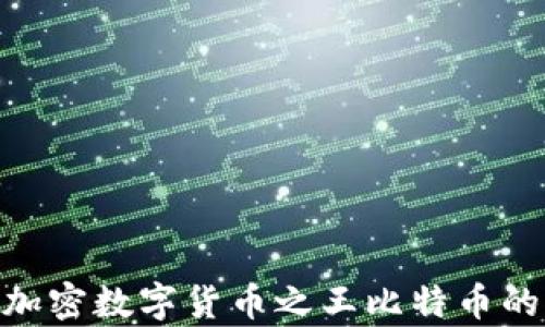 
2023年，加密数字货币之王比特币的复兴之路