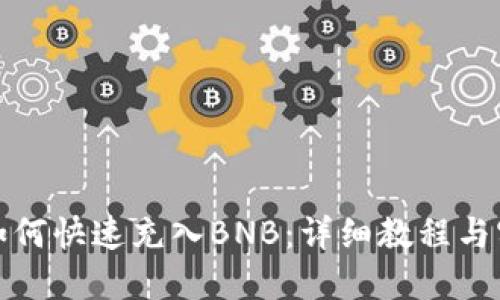 TP钱包如何快速充入BNB：详细教程与实用技巧