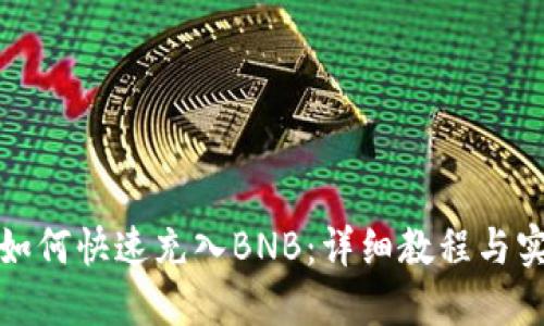 TP钱包如何快速充入BNB：详细教程与实用技巧