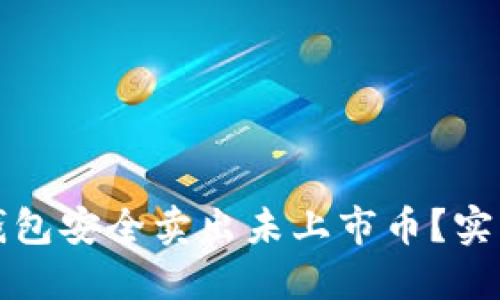 如何通过TP钱包安全卖出未上市币？实用指南与技巧