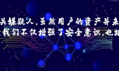 《p2p钱包被盗报警能立案吗？教你如何保护你的数字资产》

数字钱包被盗, P2P钱包安全, 网络犯罪报警, 数字资产保护/guanjianci

引言
随着数字货币的迅速兴起，越来越多的人开始使用P2P钱包来存储和交易他们的数字资产。然而，伴随而来的便是各种安全隐患，特别是钱包被盗的事件频发。假如你的P2P钱包被盗，你会考虑报警么？报警能否立案？在这篇文章中，我们将为你详细解答这个问题，并分享一些有效的保护数字资产的方法。

P2P钱包被盗的现象
想象一下，你刚刚在一个阳光明媚的周末，兴高采烈地看到你钱包中的数字资产不断增值，这让你对未来充满期待。然而，就在你内心激动的时候，突然收到一条信息：你的P2P钱包余额为零。这一刻，仿佛晴天霹雳，心急如焚的你立即登上钱包，发现所有资产都转出，这时你才意识到，不幸的事情发生了。

报警的必要性
当你的P2P钱包被盗时，报警是你能采取的重要步骤之一。报警不仅是寻求帮助的方式，同时也是对犯罪行为的严正态度。你可能会想：报警真的有用吗？犯罪分子会被抓到吗？
根据相关法律规定，网络犯罪，如数字资产盗窃，属于刑事案件，警方对此类案件是有义务立案调查的。不过，成功立案与否还与许多因素有关，比如案件的具体情况、证据的充分性等。

报警前需要准备的材料
在决定报警之前，准备好相关资料是至关重要的。可以考虑以下几项内容：
ul
    li钱包被盗的时间、地点及详细经过/li
    li交易记录、转账记录等证据/li
    li参与交易的对方信息（如果可得到的话）/li
    li与钱包服务提供商的沟通记录/li
/ul
这些资料可以帮助警方更好地了解案件背景，提高立案的可能性。

报警的流程
报警的流程大致可以分为以下几个步骤：
ol
    li拨打当地警方的报警电话，说明情况。/li
    li前往派出所或犯罪侦查部门提交报警材料。/li
    li提供详细的证据，协助警方了解案件。/li
    li保持与警方的联系，了解案件进展。/li
/ol

报警后的期待与现实
报警后，很多人希望警方能迅速找回失窃的资产，然而现实往往并不那么理想。网络盗窃案件涉及的资金跨境、复杂的追踪技术等都可能导致警方调查进展缓慢。因此，报警后更需要耐心，并做好最坏的打算。

如何保护数字资产免受盗窃
既然报警不一定能追回损失，如何在未发生盗窃之前保护好你的数字资产就显得尤为重要。以下是一些实用的建议：
ul
    li选择可靠的P2P钱包服务提供商，查看其安全记录。/li
    li启用多重身份验证功能，增加钱包的安全性。/li
    li定期更换密码，尽量使用复杂的密码组合。/li
    li定期备份你的钱包信息，并将备份存储在安全的地方。/li
/ul

总结
P2P钱包的安全性是每一个用户都需要关注的重要课题。如果不幸遭遇钱包被盗，报警是一个必要的步骤。虽然立案并追回资产可能性并不是很高，但通过报警可以对犯罪分子形成震慑，同时保护更多用户的权益。与此同时，更全面的安全防护措施将是预防数字资产盗窃的关键。让我们共同建立一个更加安全的数字金融环境，保护彼此的辛苦财富。

案例分享
在某次网络黑客攻击中，一个用户的P2P钱包被盗，损失惨重。在报警后的数周内，警方通过用户提供的详细证据，最终追查到了黑客的IP地址，并成功抓捕了相关嫌疑人。虽然用户的资产并未全部追回，但追查结果令他感到欣慰，也提高了他对网络安全的认识。
这个故事告诉我们，无论是遭遇何种网络诈骗，及时报警并提供证据是我们能够做的最重要事情。同时，保护自身的数字资产安全是每位用户的责任。通过困境，我们不仅增强了安全意识，也培养出更成熟的交易习惯。

通过以上节段，我们探讨了P2P钱包被盗报警的相关问题和保护措施，让我们在这个数字时代能够更好地保护自己的资产。希望本文对你有所帮助！