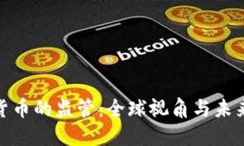 数字货币的监管：全球视角与未来趋势