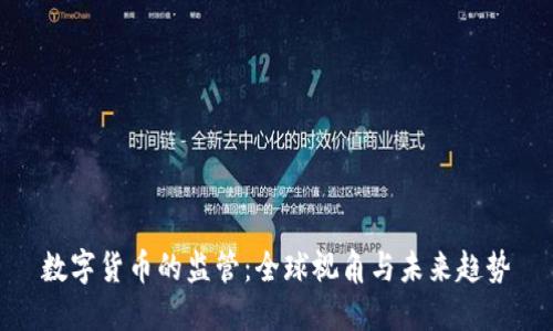 数字货币的监管：全球视角与未来趋势