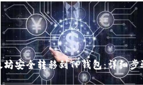 : 如何将以太坊安全转移到TP钱包：详细步骤与注意事项