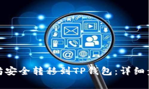 : 如何将以太坊安全转移到TP钱包：详细步骤与注意事项