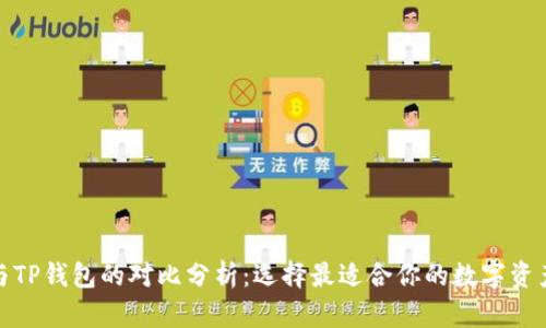 狐狸钱包与TP钱包的对比分析：选择最适合你的数字资产管理工具