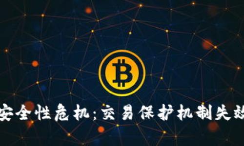 数字货币的安全性危机：交易保护机制失效背后的真相