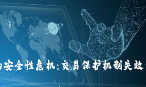 数字货币的安全性危机：交易保护机制失效背后的真相